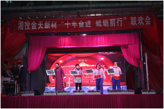 湘投金天新材2018年度總結(jié)大會(huì)暨 “十年奮進(jìn)，砥礪前行”系列活動(dòng)圓滿完成